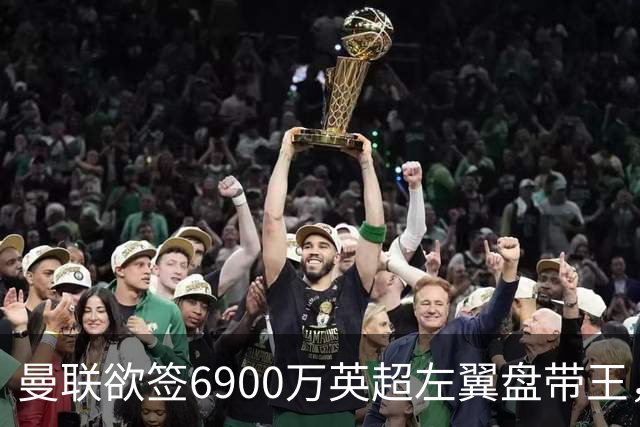 曼联欲签6900万英超左翼盘带王，无视莱奥示好！必先卖一人才考虑引进